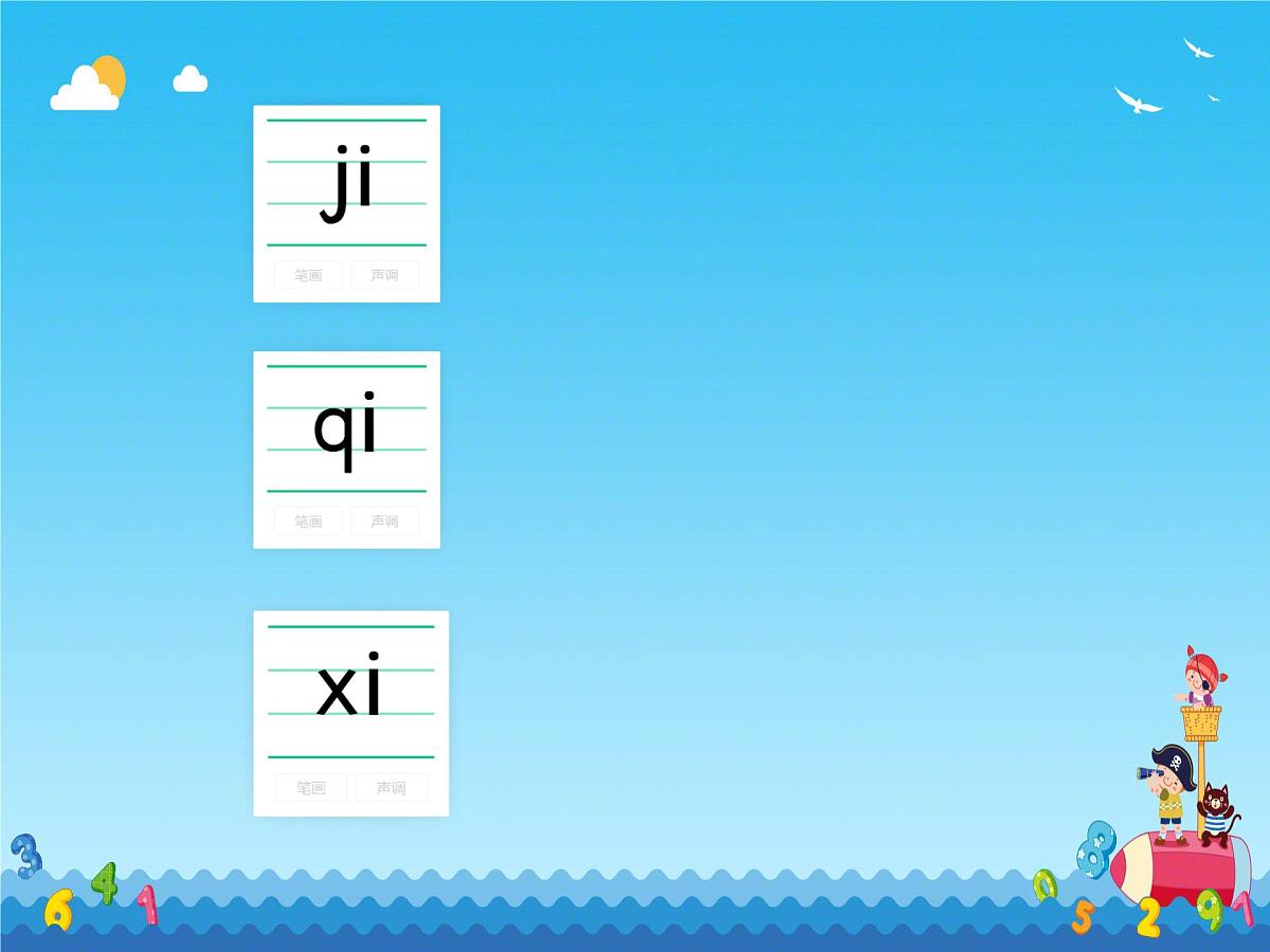 小学  语文  统编版（2024）  一年级上册（2024）  第三单元 汉语拼音6 j q x 课件第7页