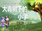 25秋統(tǒng)編版語(yǔ)文三年級(jí)上冊(cè)第1單元1.1《大青樹(shù)下的小學(xué)》  課件
