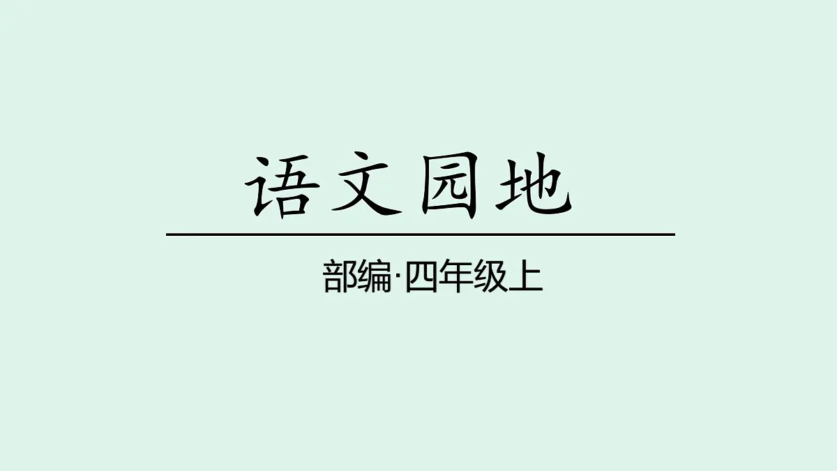 语文园地一 (课件)2025-2026学年统编版四年级语文上册第1页