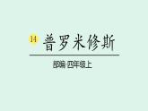 14 《普罗米修斯》(课件)2025-2026学年统编版四年级语文上册