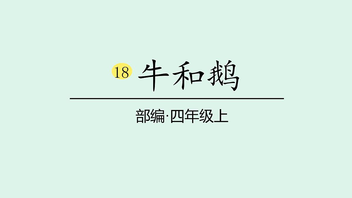 18 《牛和鹅》(课件)2025-2026学年统编版四年级语文上册第1页