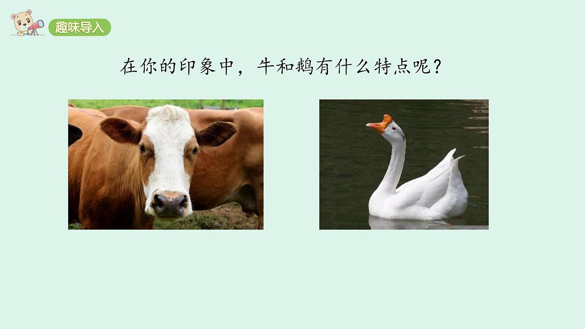 18 《牛和鹅》(课件)2025-2026学年统编版四年级语文上册第2页