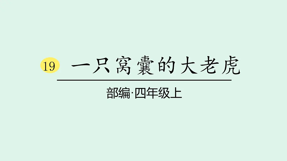 19 《一只窝囊的大老虎》(课件)2025-2026学年统编版四年级语文上册第1页