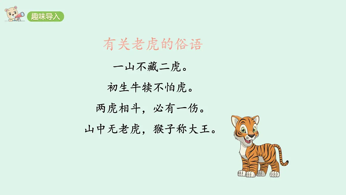 19 《一只窝囊的大老虎》(课件)2025-2026学年统编版四年级语文上册第2页