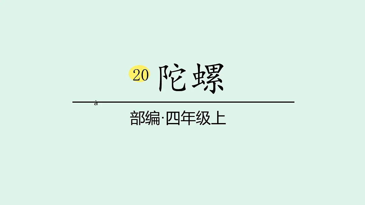 20 《陀螺》(课件)2025-2026学年统编版四年级语文上册第1页