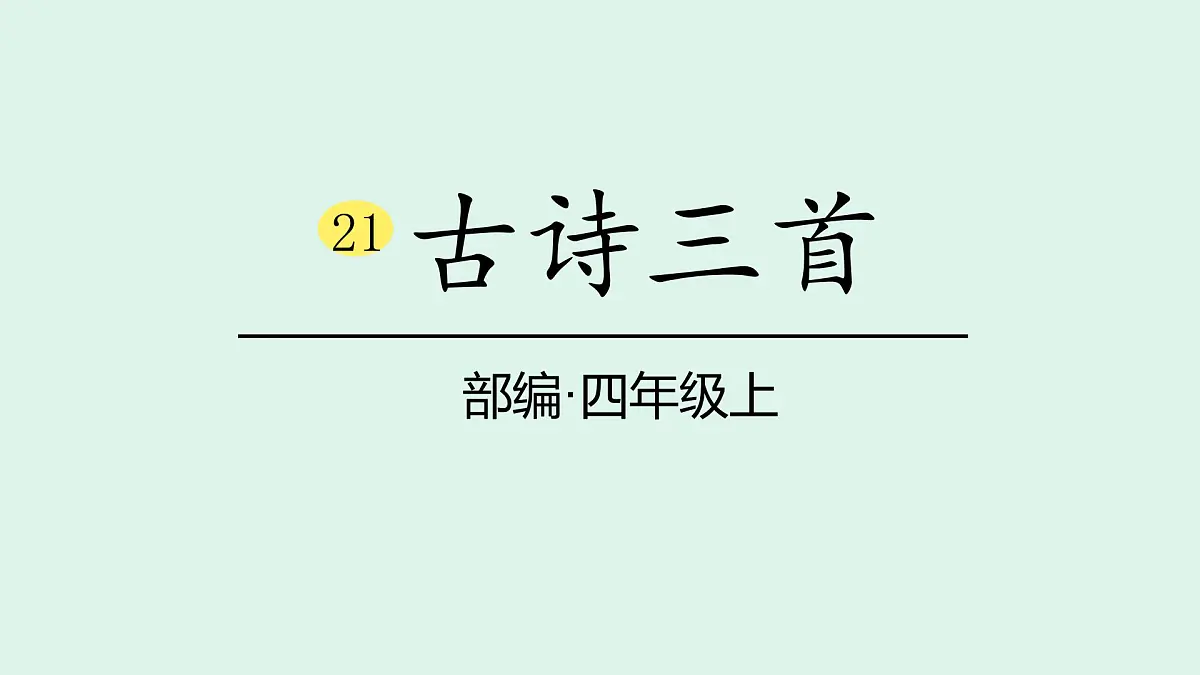 21《古诗三首》(课件)2025-2026学年统编版四年级语文上册第1页