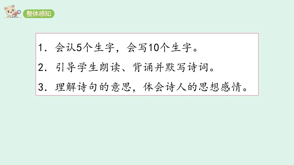 21《古诗三首》(课件)2025-2026学年统编版四年级语文上册第3页