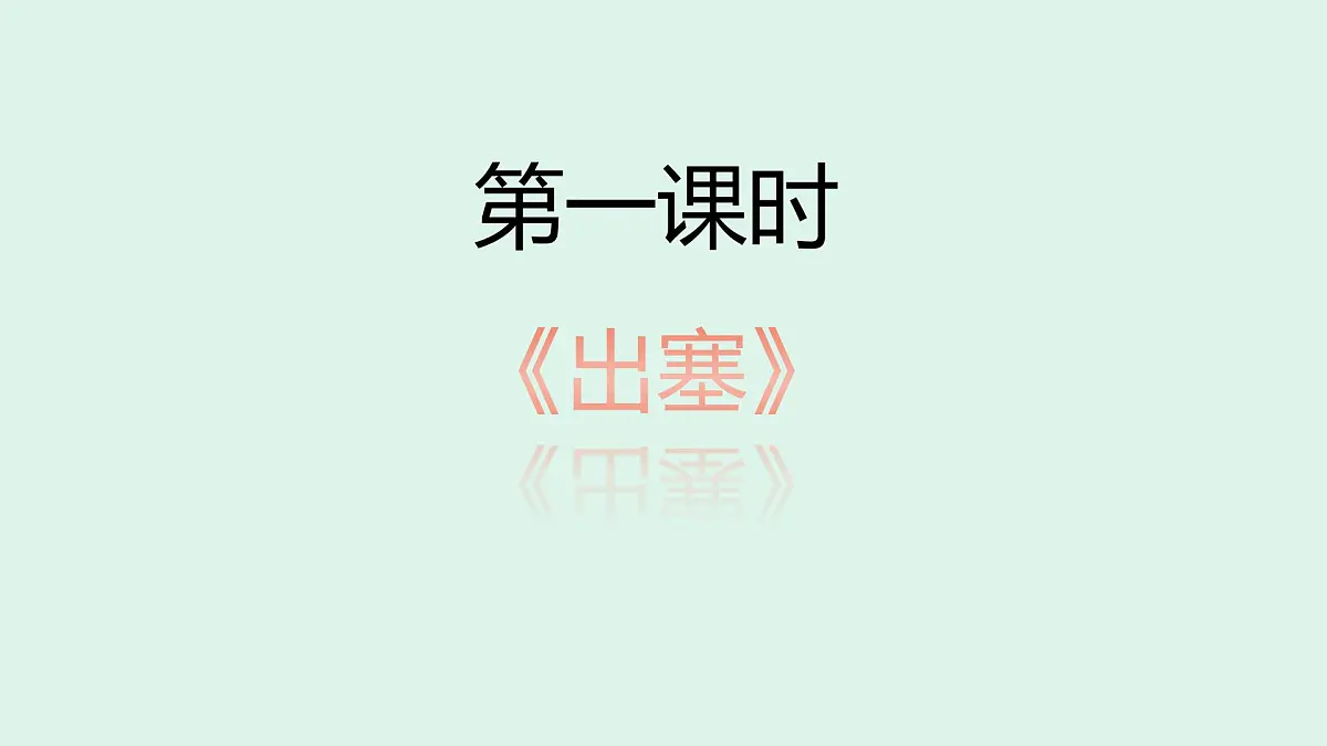 21《古诗三首》(课件)2025-2026学年统编版四年级语文上册第8页