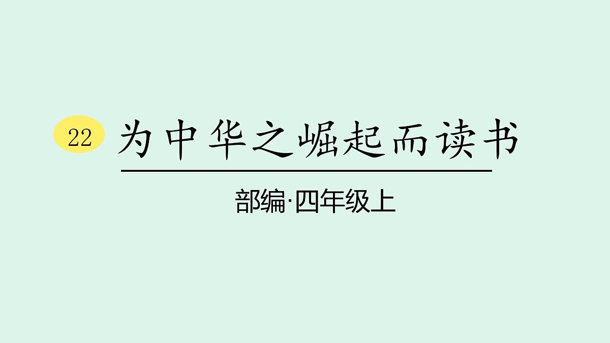 22《为中华之崛起而读书》(课件)2025-2026学年统编版四年级语文上册第1页