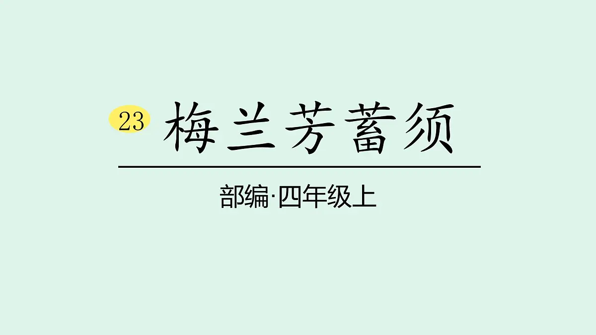 23＊《梅兰芳蓄须》(课件)2025-2026学年统编版四年级语文上册第1页