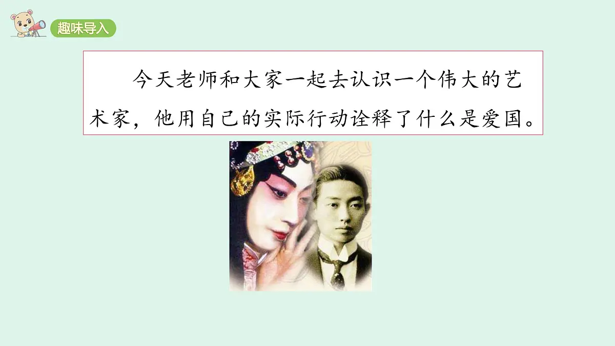 23＊《梅兰芳蓄须》(课件)2025-2026学年统编版四年级语文上册第2页