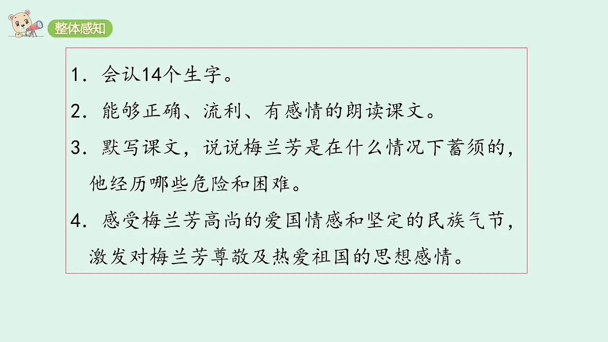 23＊《梅兰芳蓄须》(课件)2025-2026学年统编版四年级语文上册第3页