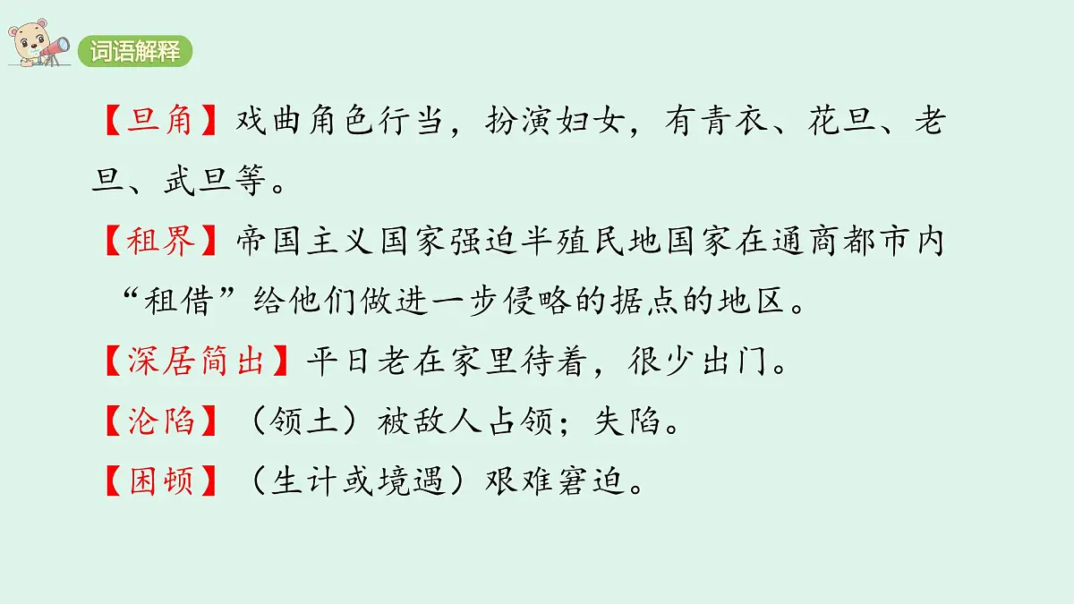 23＊《梅兰芳蓄须》(课件)2025-2026学年统编版四年级语文上册第7页