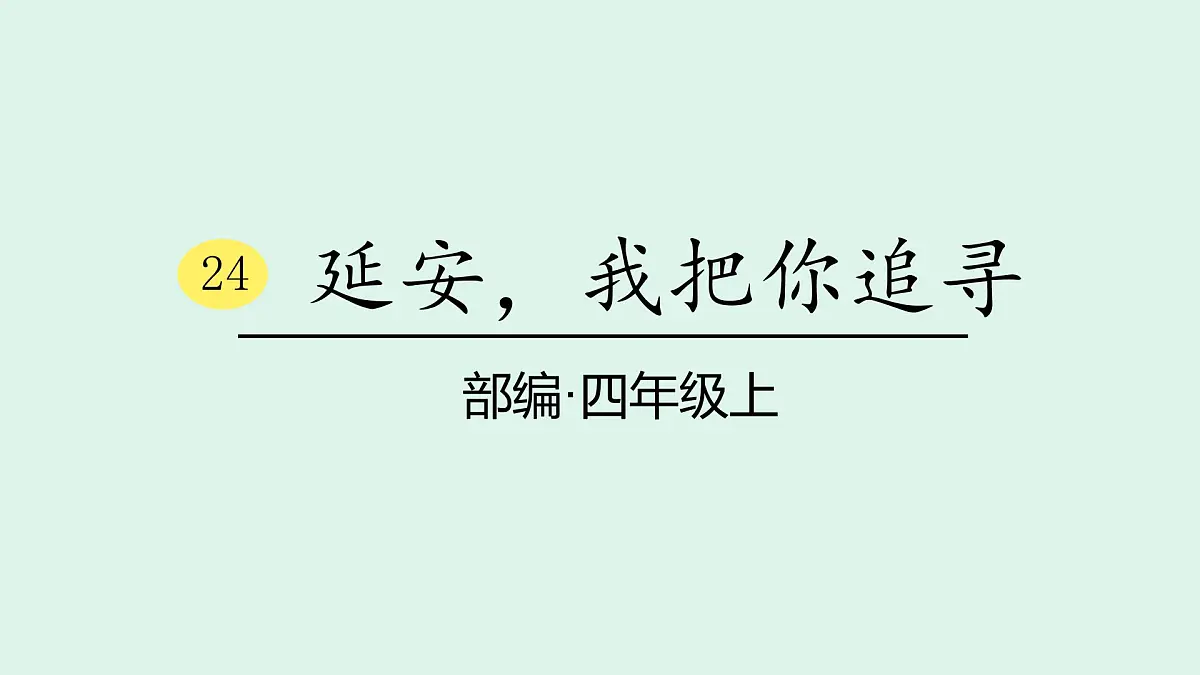 24＊《延安，我把你追寻》(课件)2025-2026学年统编版四年级语文上册第1页