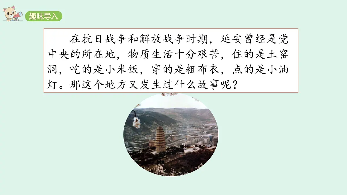 24＊《延安，我把你追寻》(课件)2025-2026学年统编版四年级语文上册第2页