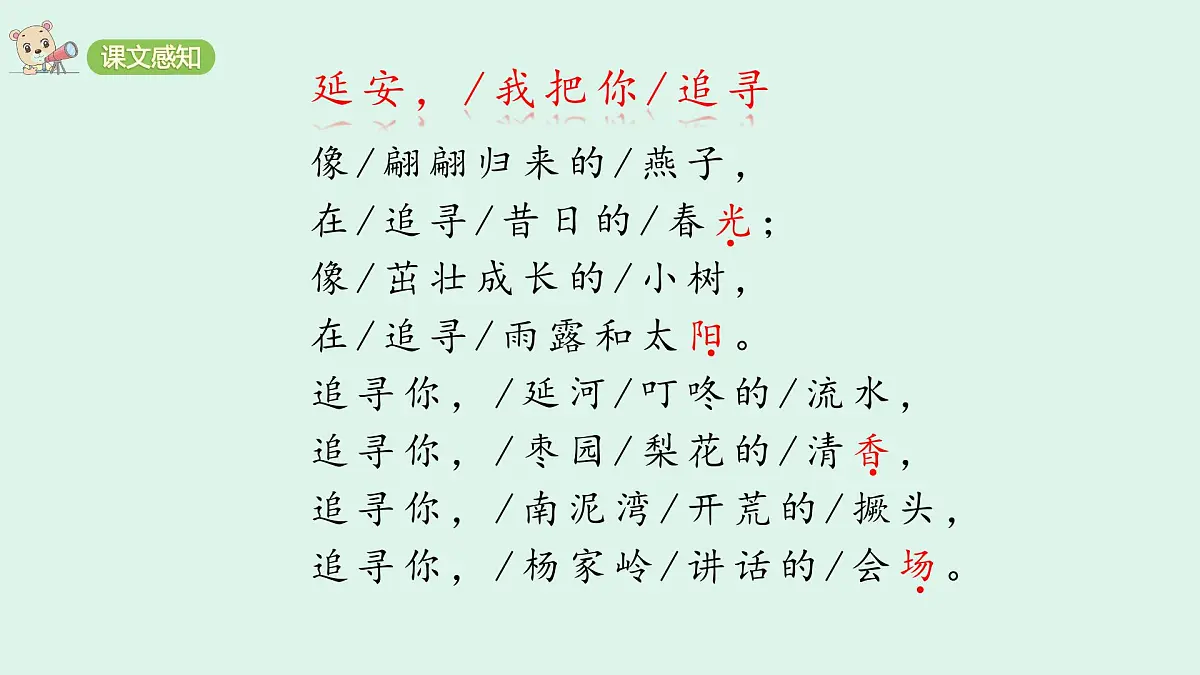 24＊《延安，我把你追寻》(课件)2025-2026学年统编版四年级语文上册第8页