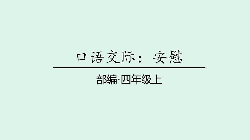 口语交际六：安慰(课件)2025-2026学年统编版四年级语文上册第1页