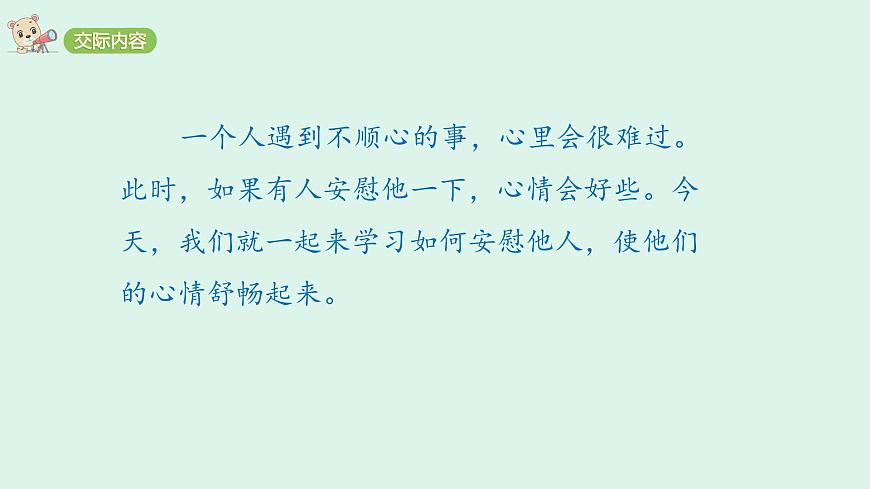 口语交际六：安慰(课件)2025-2026学年统编版四年级语文上册第2页