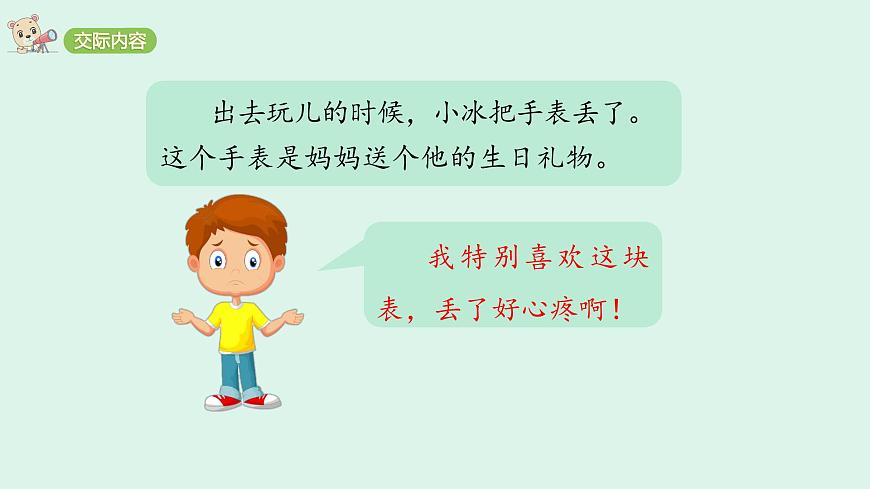 口语交际六：安慰(课件)2025-2026学年统编版四年级语文上册第5页