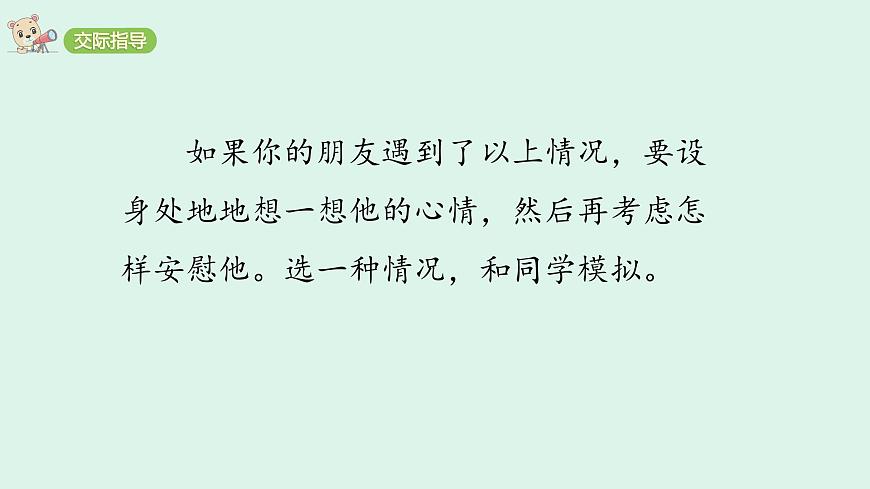 口语交际六：安慰(课件)2025-2026学年统编版四年级语文上册第6页
