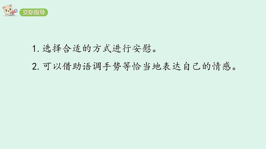 口语交际六：安慰(课件)2025-2026学年统编版四年级语文上册第7页