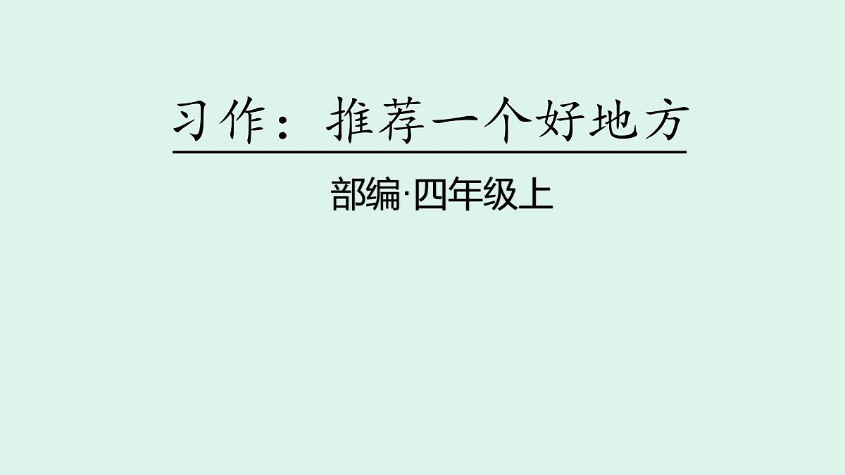 习作：推荐一个好地方 (课件)2025-2026学年统编版四年级语文上册第1页