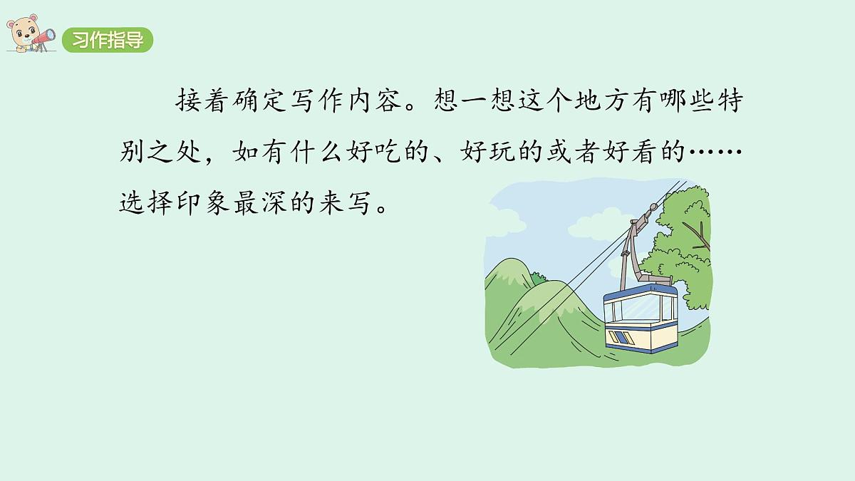 习作：推荐一个好地方 (课件)2025-2026学年统编版四年级语文上册第7页