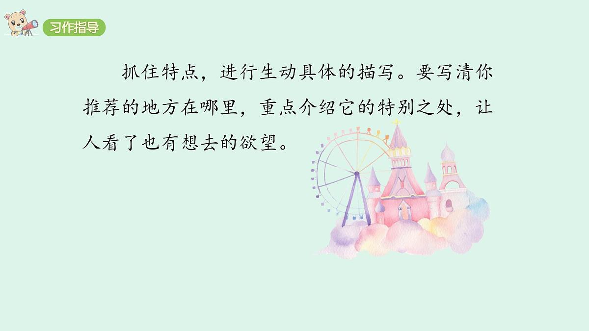 习作：推荐一个好地方 (课件)2025-2026学年统编版四年级语文上册第8页