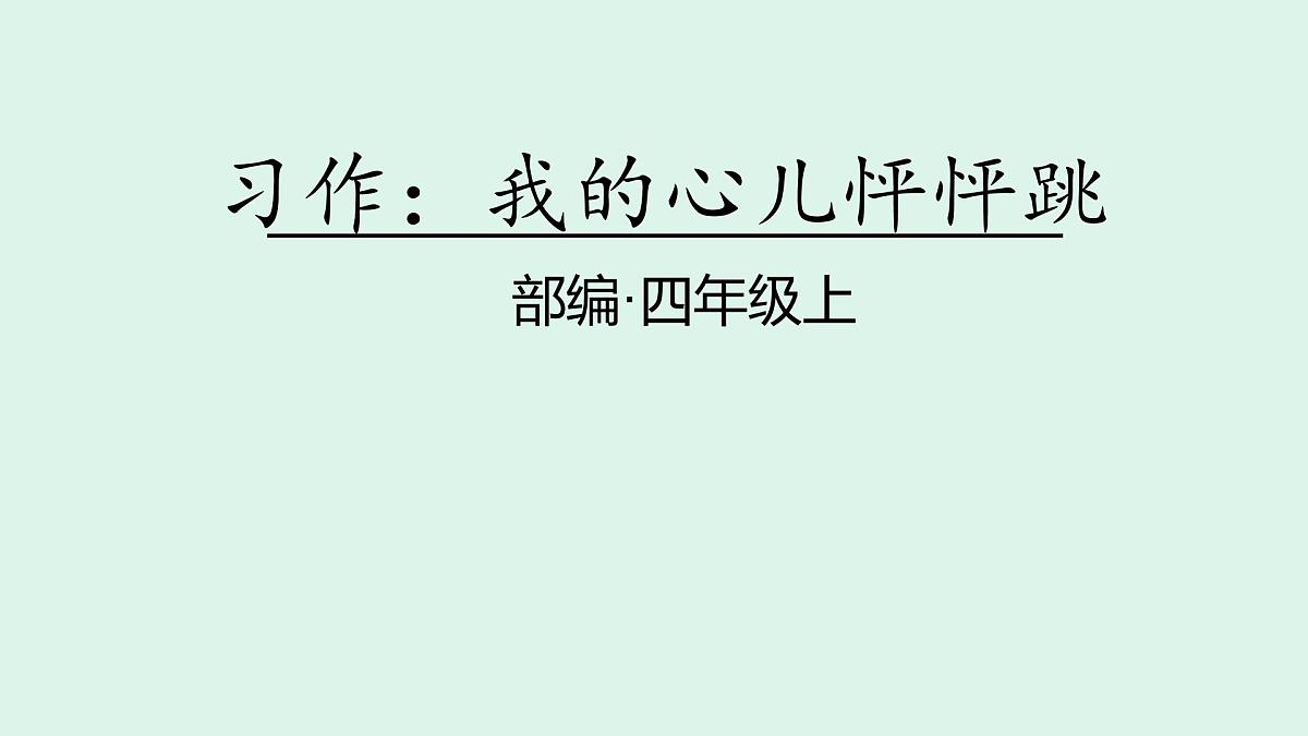 习作：我的心儿怦怦跳(课件)2025-2026学年统编版四年级语文上册第1页