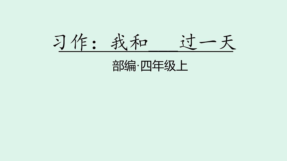 习作：我和谁谁过一天(课件)2025-2026学年统编版四年级语文上册第1页