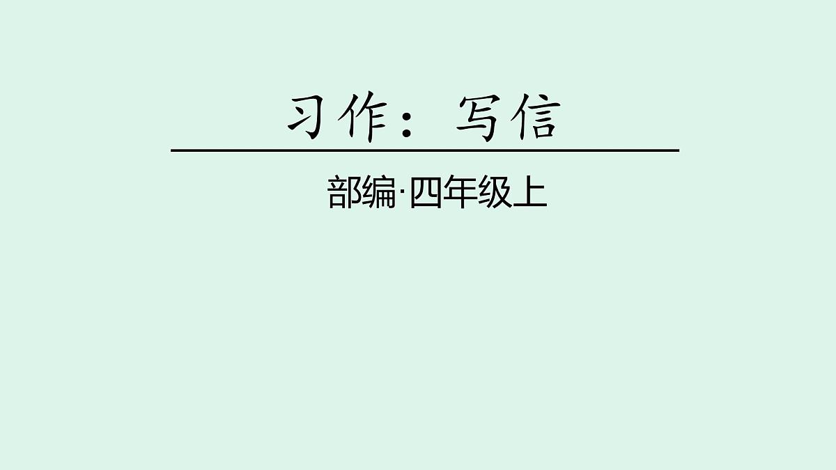 习作：写信(课件)2025-2026学年统编版四年级语文上册第1页