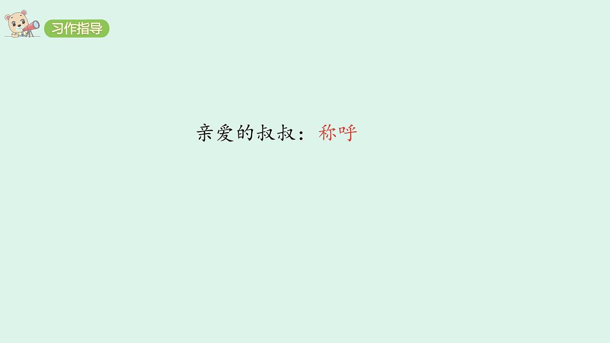 习作：写信(课件)2025-2026学年统编版四年级语文上册第5页