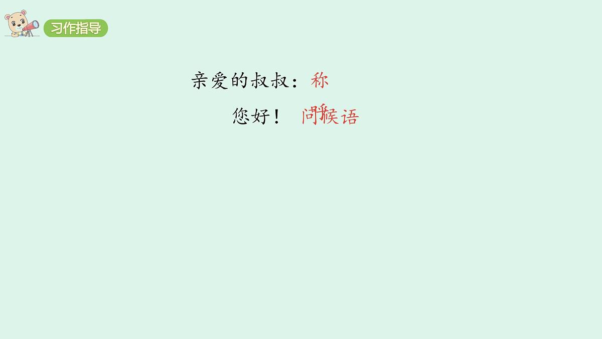 习作：写信(课件)2025-2026学年统编版四年级语文上册第7页