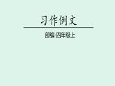 習(xí)作例文(課件)2025-2026學(xué)年統(tǒng)編版四年級(jí)語文上冊(cè)