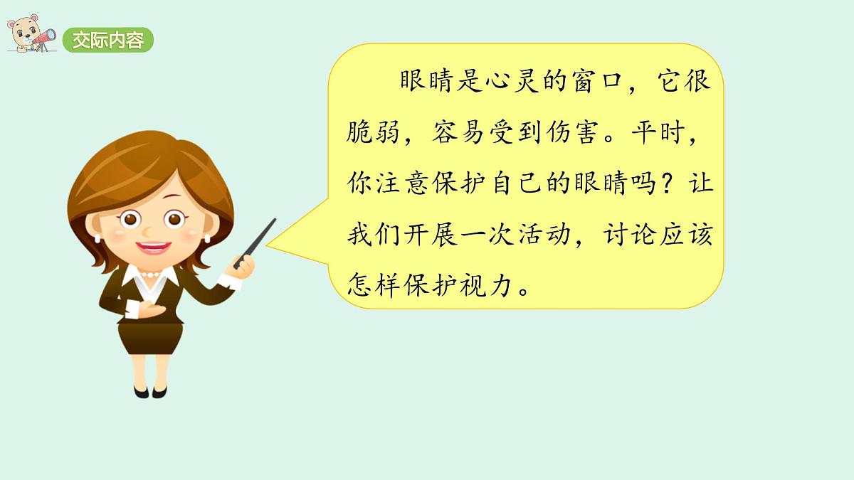 口语交际：爱护眼睛，保护视力(课件)2025-2026学年统编版四年级语文上册第2页
