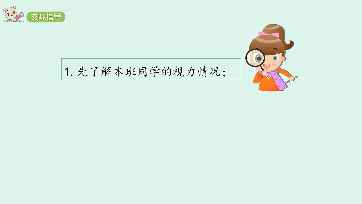 口语交际：爱护眼睛，保护视力(课件)2025-2026学年统编版四年级语文上册第3页