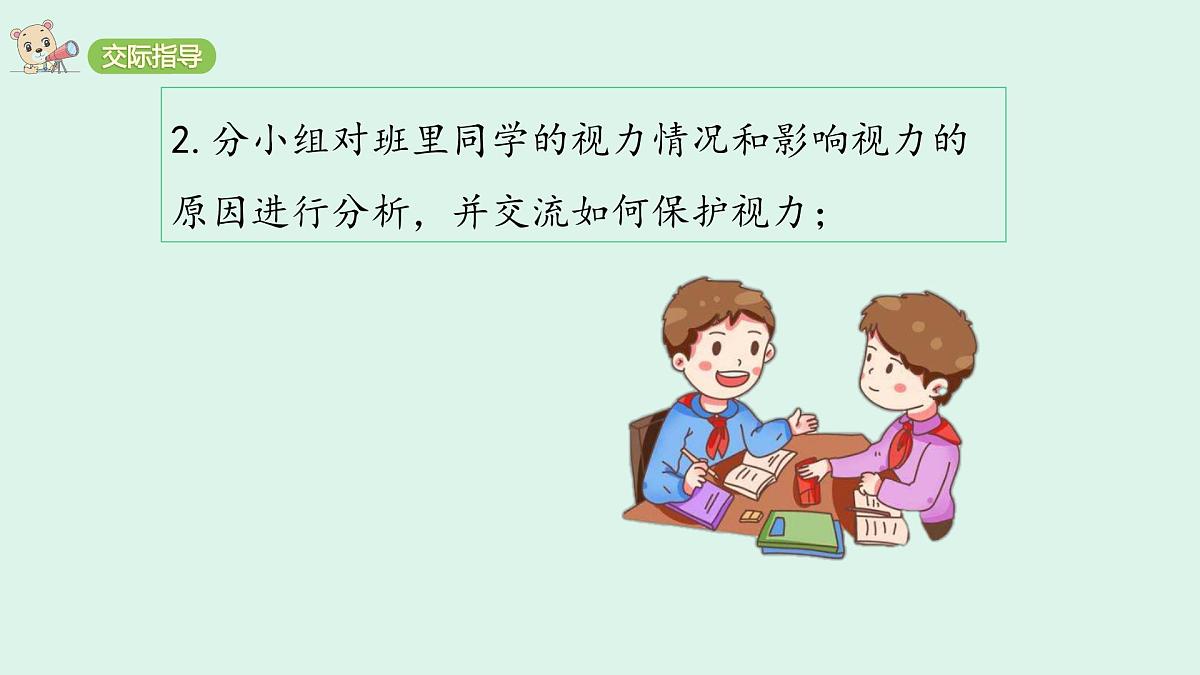 口语交际：爱护眼睛，保护视力(课件)2025-2026学年统编版四年级语文上册第4页