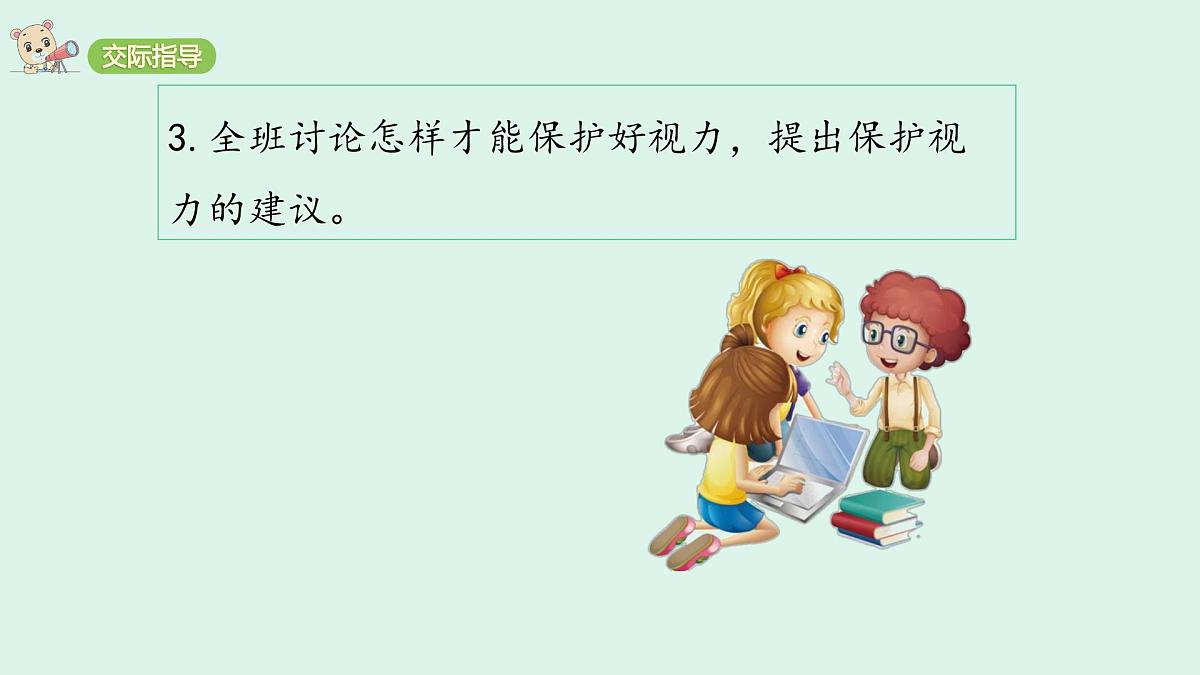 口语交际：爱护眼睛，保护视力(课件)2025-2026学年统编版四年级语文上册第5页