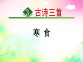 统编版语文六年级下册3 古诗三首 寒食 课件(共2