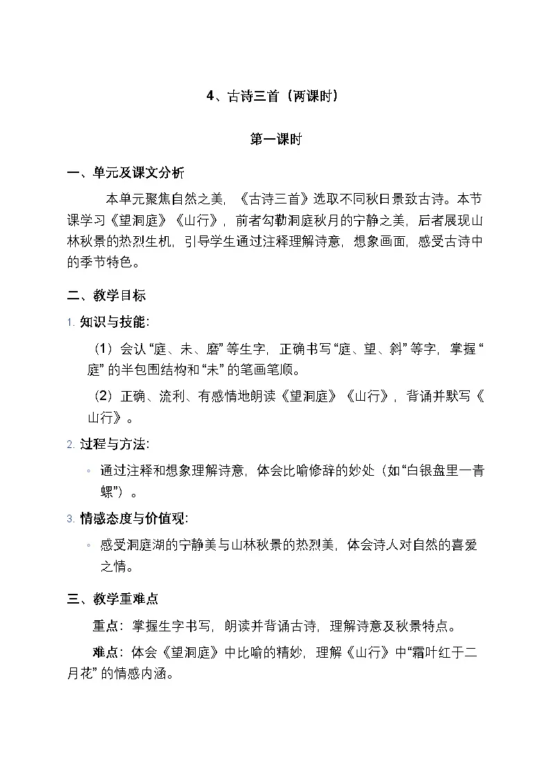 4、古诗三首教案（两课时）第1页