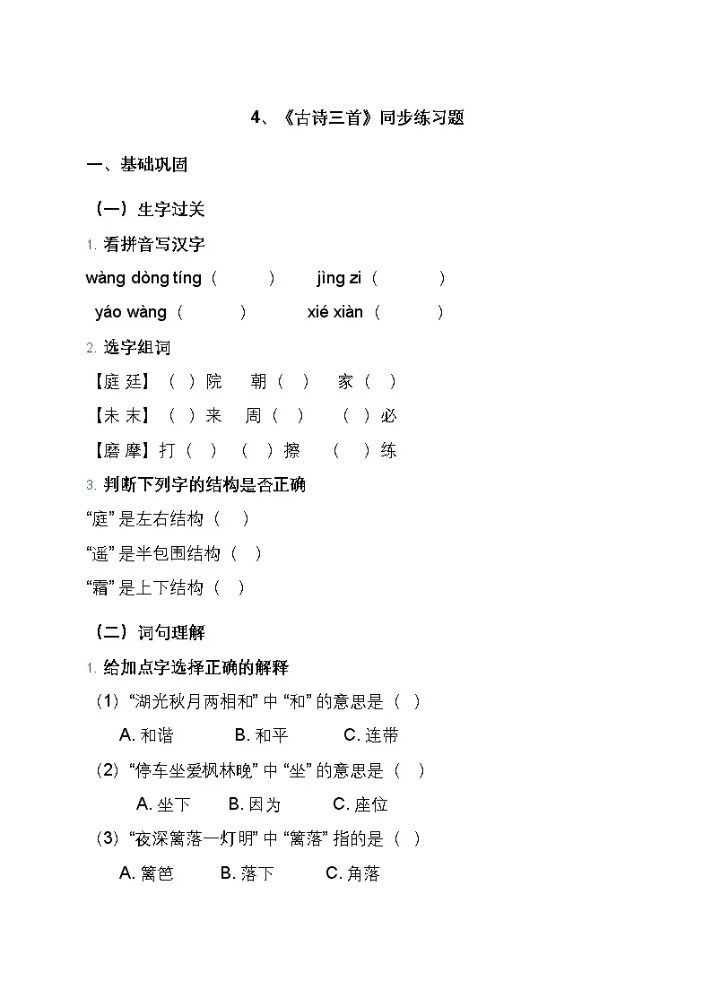 4、《古诗三首》同步练习题（含答案）第1页