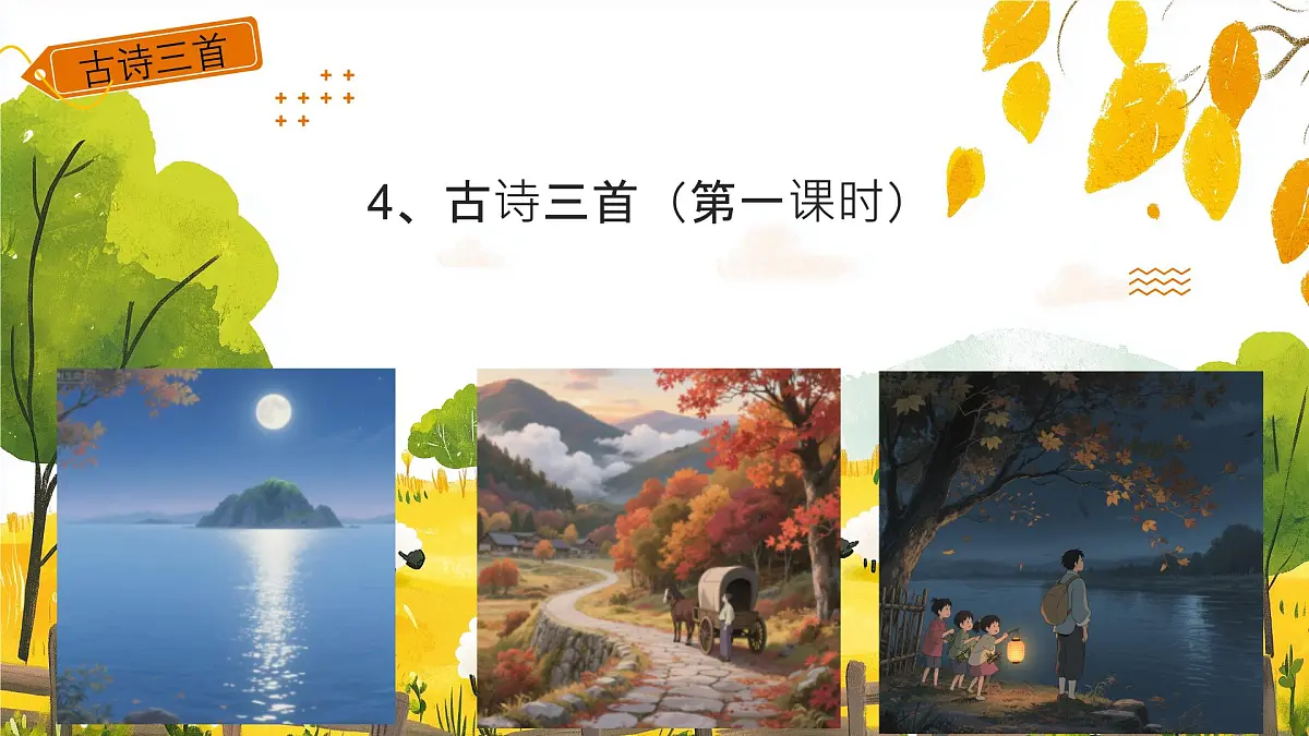 4、古诗三首课件（两课时）第1页
