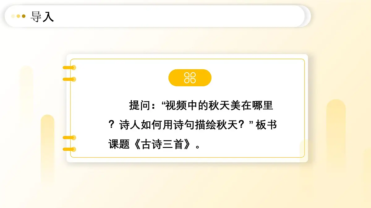 4、古诗三首课件（两课时）第3页