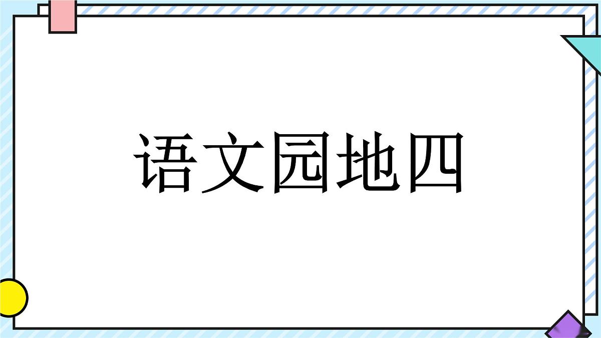 统编版语文二年级上册课件《语文园地四》第1页