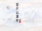 統(tǒng)編版語文二年級上冊課件《7 古詩二首-望廬山瀑布》