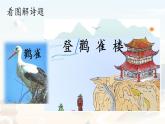 統(tǒng)編版語文二年級上冊課件《7 古詩二首-登鸛雀樓》