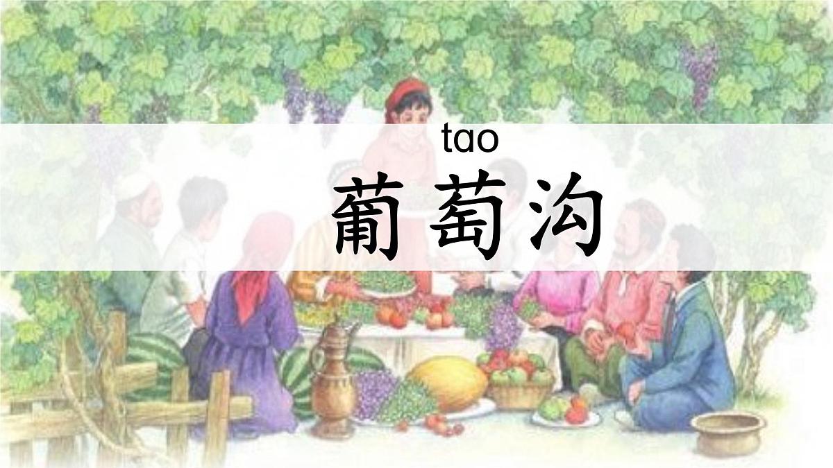 统编版语文二年级上册课件《10 葡萄沟》第1页