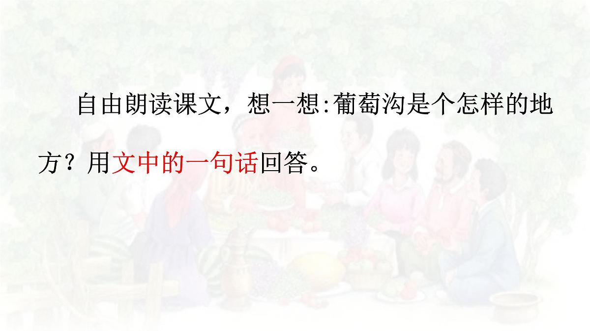 统编版语文二年级上册课件《10 葡萄沟》第3页