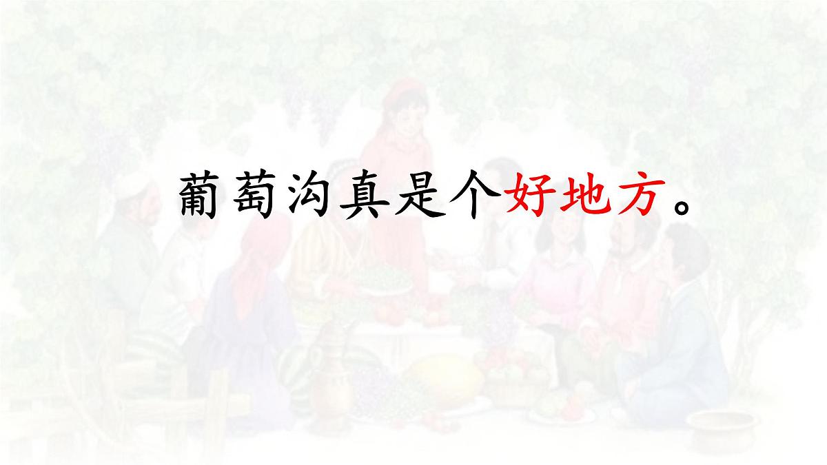 统编版语文二年级上册课件《10 葡萄沟》第4页