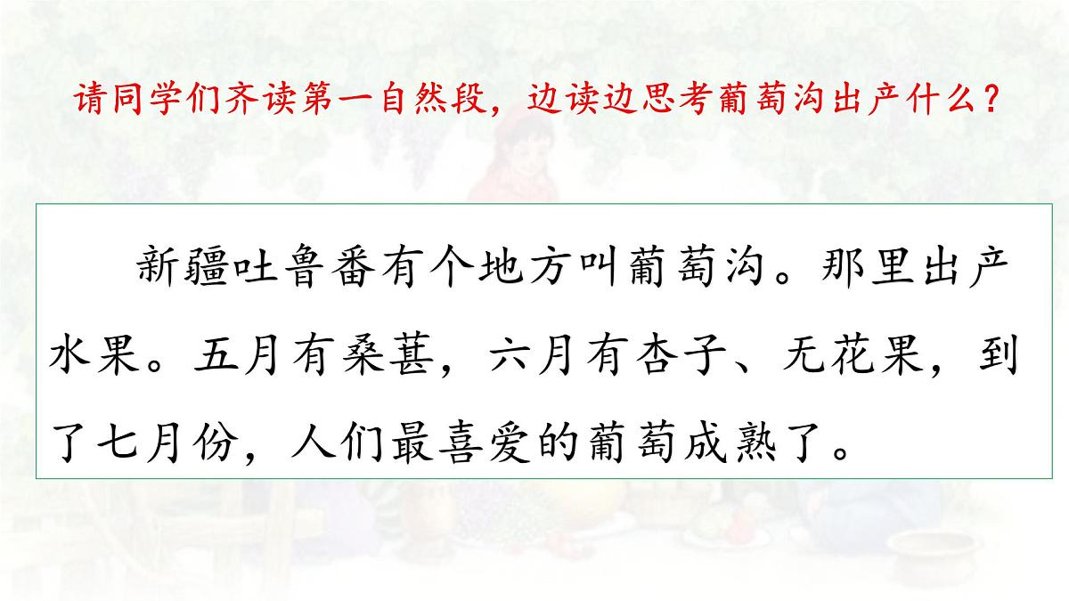统编版语文二年级上册课件《10 葡萄沟》第5页